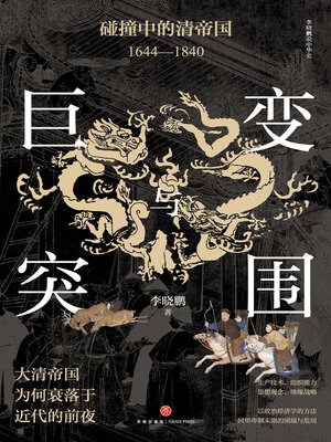 cover image of 巨变与突围